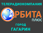 Гагаринская телерадиокомпания ОРБИТА ПЛЮС